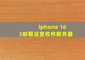 iphone 163邮箱设置收件服务器